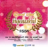 แกรมมี่โกลด์ ที่สุดแห่งปี 2556 - รวมศิลปินแกรมมี่โกลด์